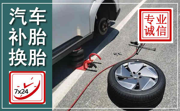 瓮安汽车换轮胎,附近上门换轮胎电话