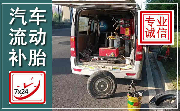 瓮安汽车流动补胎,附近补胎电话