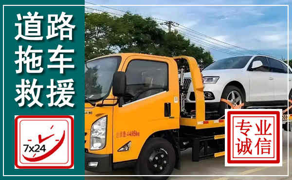 瓮安拖车救援,汽车救援拖车电话