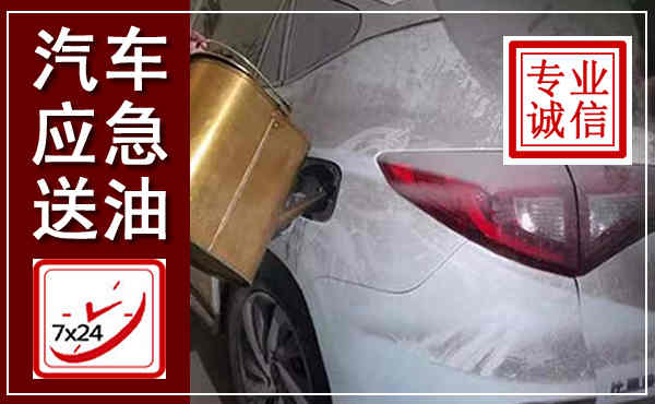 瓮安汽车送油救援,附近上门送油电话