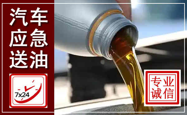 瓮安汽车送燃油救援,附近上门送燃油电话