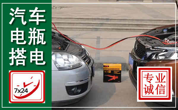 瓮安汽车搭电,附近电瓶搭电救援电话