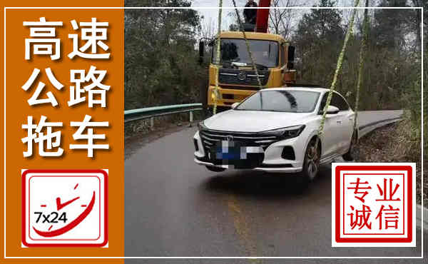 瓮安高速公路拖车,附近高速公路拖车救援电话