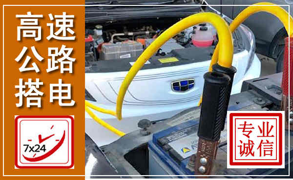 瓮安高速公路汽车搭电,中途电瓶维修电话