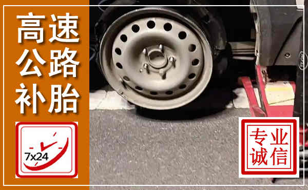 瓮安高速公路流动补胎,汽车换轮胎电话