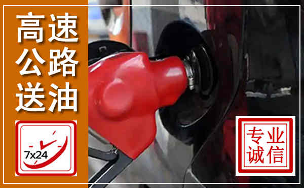 瓮安高速公路汽车送油,汽车救援送油电话