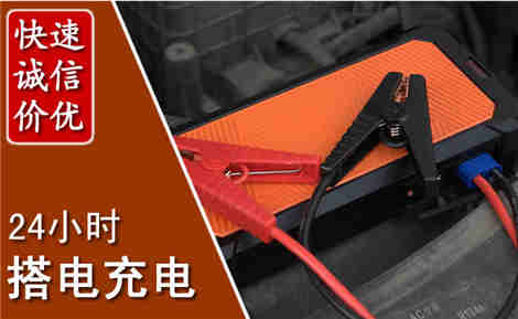 瓮安汽车搭电场景与案例